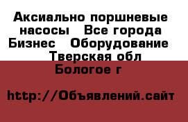 Аксиально-поршневые насосы - Все города Бизнес » Оборудование   . Тверская обл.,Бологое г.